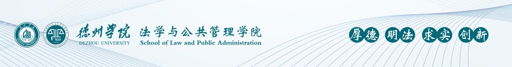 德州学院政法学院